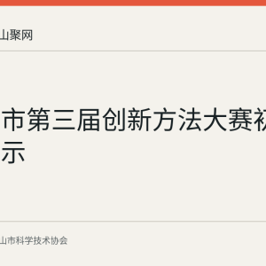 马鞍山市第三届创新方法大赛初审结果公示