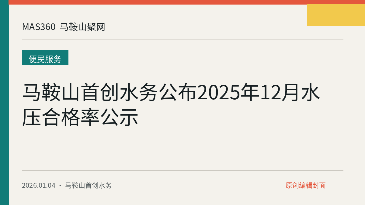 马鞍山首创水务公布2025年12月水压合格率公示