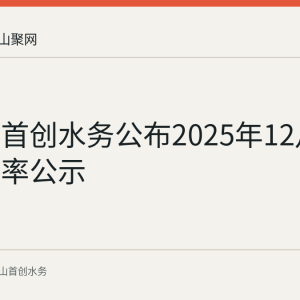 马鞍山首创水务公布2025年12月水压合格率公示