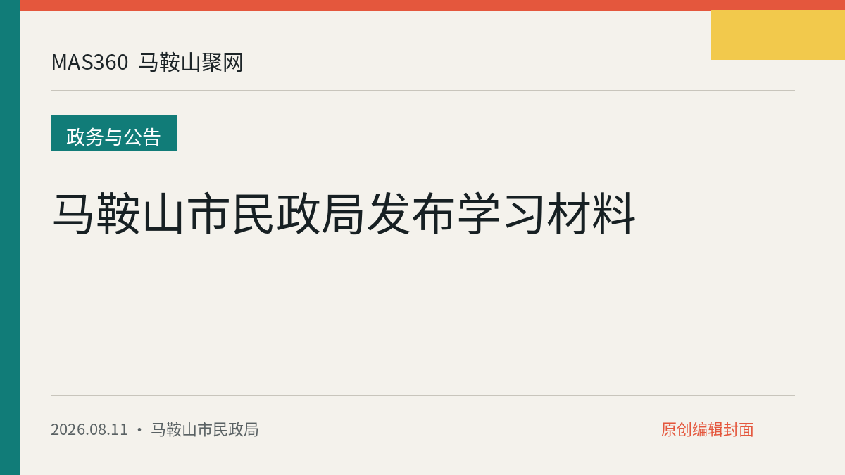马鞍山市民政局发布学习材料