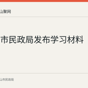 马鞍山市民政局发布学习材料