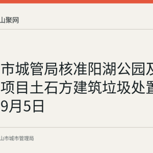 马鞍山市城管局核准阳湖公园及水系整治项目土石方建筑垃圾处置 使用期至9月5日