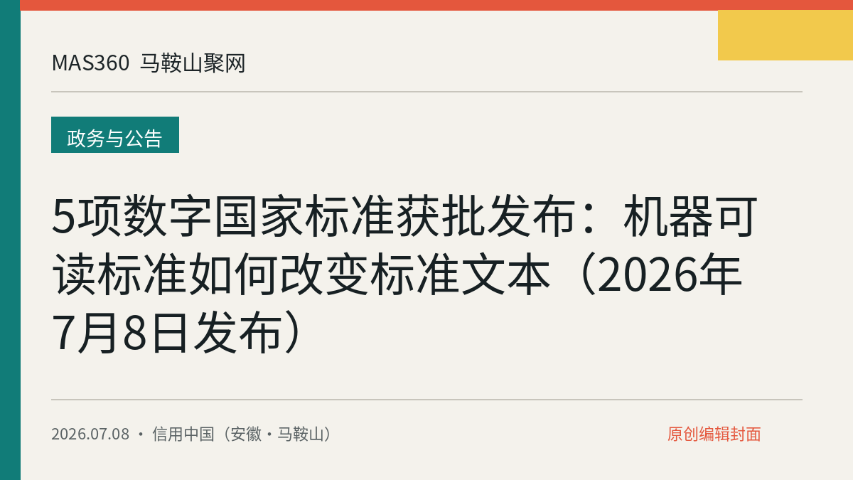 5项数字国家标准获批发布：机器可读标准如何改变标准文本（2026年7月8日发布）