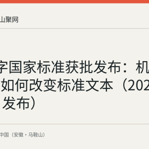 5项数字国家标准获批发布：机器可读标准如何改变标准文本（2026年7月8日发布）