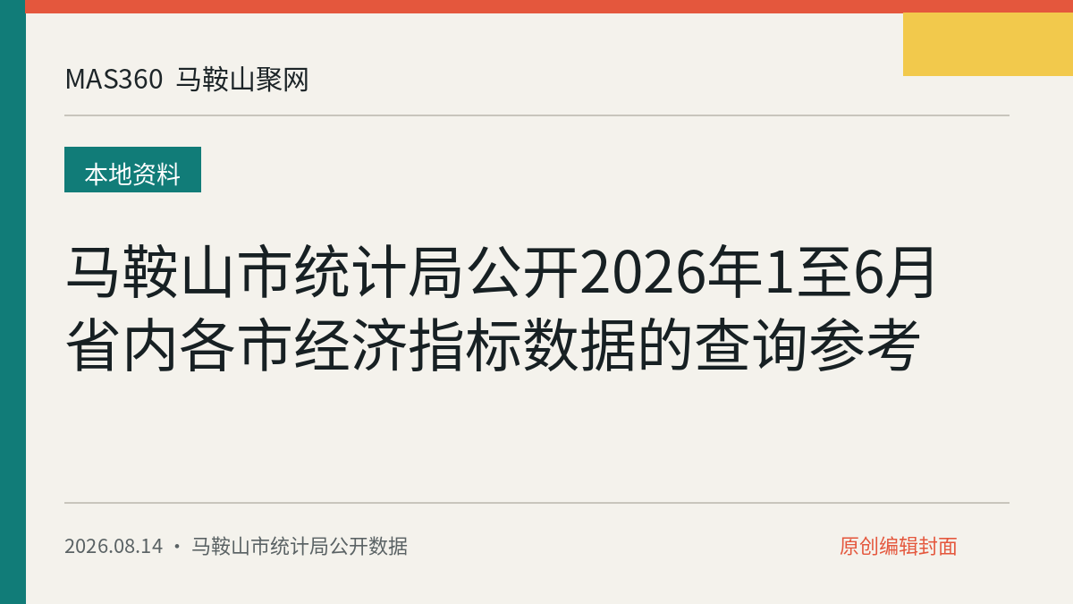 马鞍山市统计局公开2026年1至6月省内各市经济指标数据的查询参考