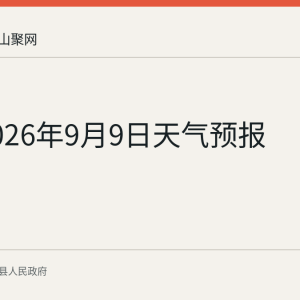当涂2026年9月9日天气预报