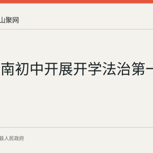 当涂塘南初中开展开学法治第一课