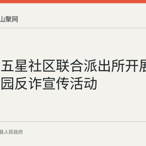 姑孰镇五星社区联合派出所开展开学季校园反诈宣传活动
