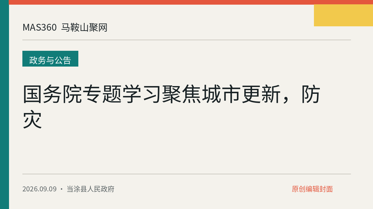 国务院专题学习聚焦城市更新，防灾