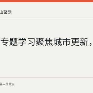 国务院专题学习聚焦城市更新，防灾