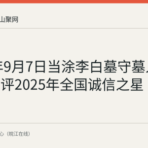 2026年9月7日当涂李白墓守墓人谷常新获评2025年全国诚信之星