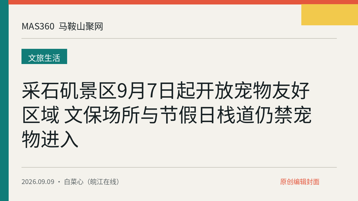 采石矶景区9月7日起开放宠物友好区域 文保场所与节假日栈道仍禁宠物进入