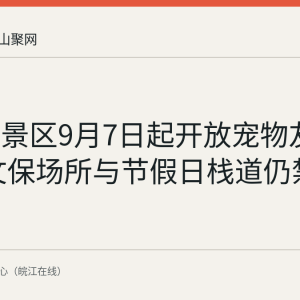 采石矶景区9月7日起开放宠物友好区域 文保场所与节假日栈道仍禁宠物进入