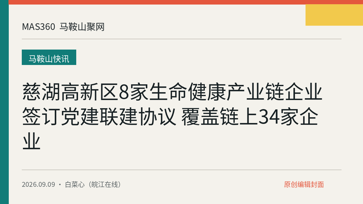 慈湖高新区8家生命健康产业链企业签订党建联建协议 覆盖链上34家企业