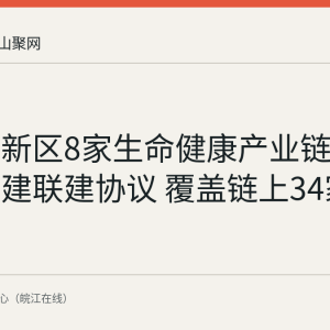 慈湖高新区8家生命健康产业链企业签订党建联建协议 覆盖链上34家企业