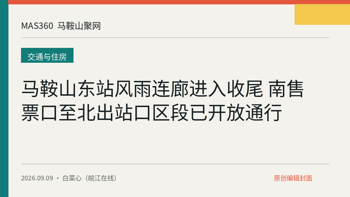 马鞍山东站风雨连廊进入收尾 南售票口至北出站口区段已开放通行