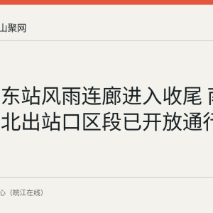 马鞍山东站风雨连廊进入收尾 南售票口至北出站口区段已开放通行