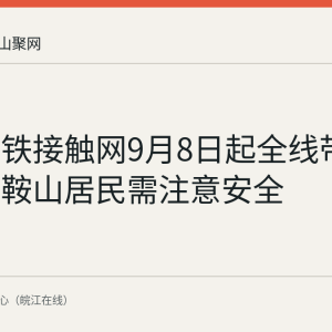 巢马高铁接触网9月8日起全线带电 沿线马鞍山居民需注意安全