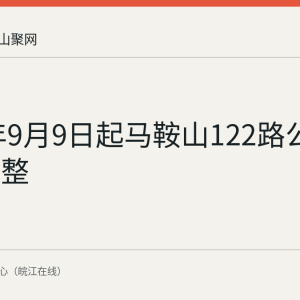 2026年9月9日起马鞍山122路公交临时调整