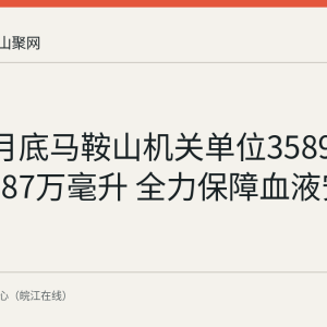 截至8月底马鞍山机关单位3589人献血超87万毫升 全力保障血液安全