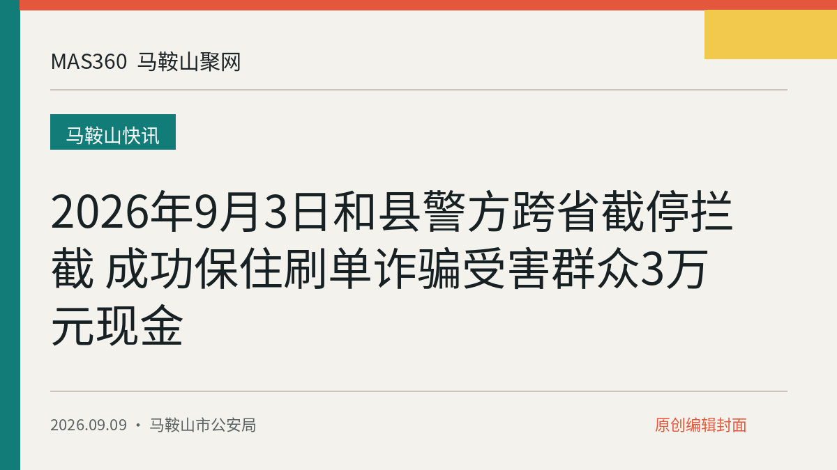 2026年9月3日和县警方跨省截停拦截 成功保住刷单诈骗受害群众3万元现金