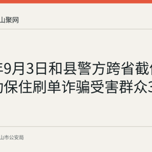 2026年9月3日和县警方跨省截停拦截 成功保住刷单诈骗受害群众3万元现金