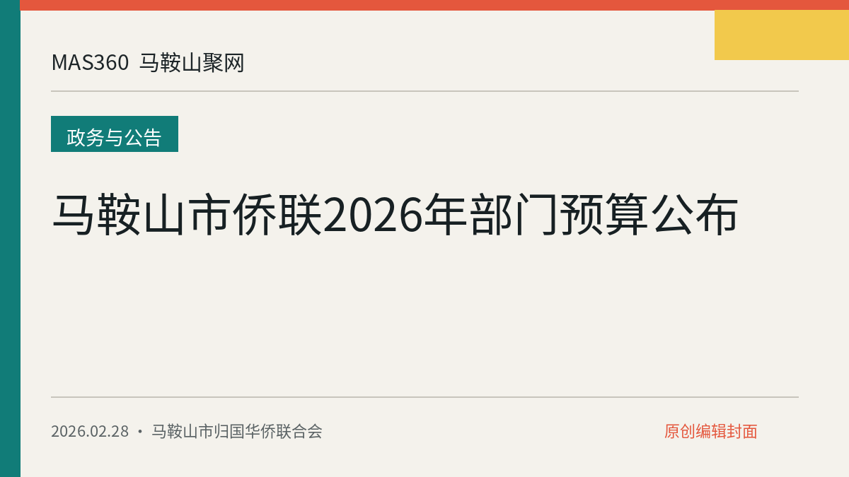 马鞍山市侨联2026年部门预算公布
