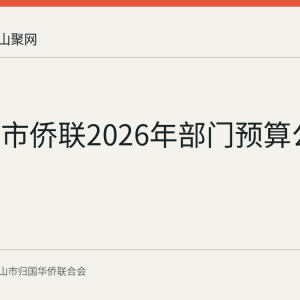 马鞍山市侨联2026年部门预算公布