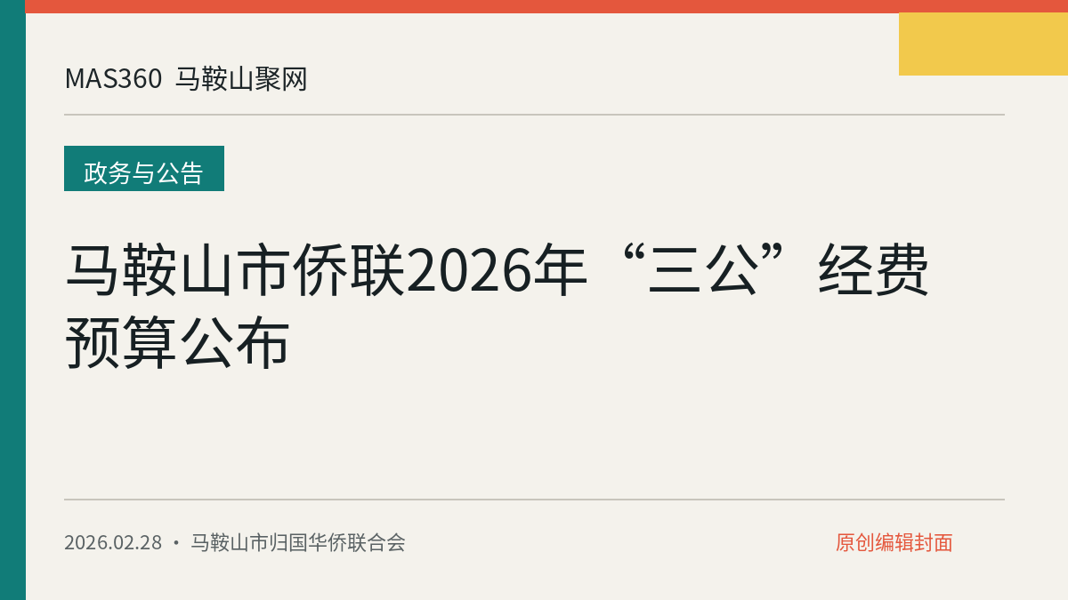 马鞍山市侨联2026年“三公”经费预算公布
