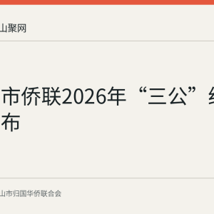 马鞍山市侨联2026年“三公”经费预算公布