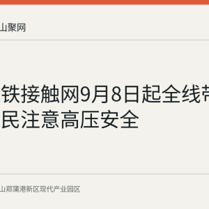 巢马高铁接触网9月8日起全线带电 沿线居民注意高压安全