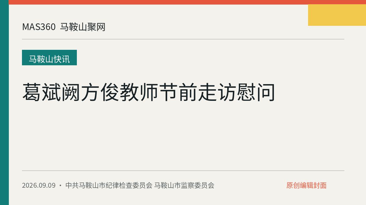 葛斌阙方俊教师节前走访慰问