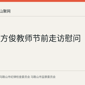 葛斌阙方俊教师节前走访慰问