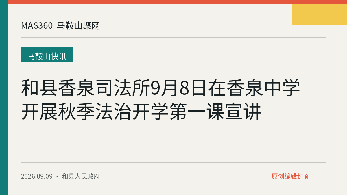 和县香泉司法所9月8日在香泉中学开展秋季法治开学第一课宣讲