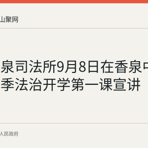 和县香泉司法所9月8日在香泉中学开展秋季法治开学第一课宣讲