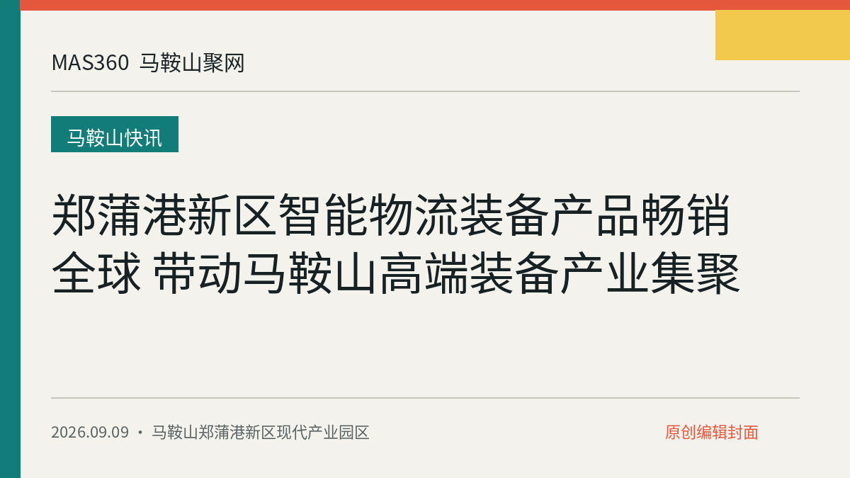 郑蒲港新区智能物流装备产品畅销全球 带动马鞍山高端装备产业集聚