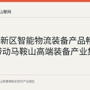 郑蒲港新区智能物流装备产品畅销全球 带动马鞍山高端装备产业集聚