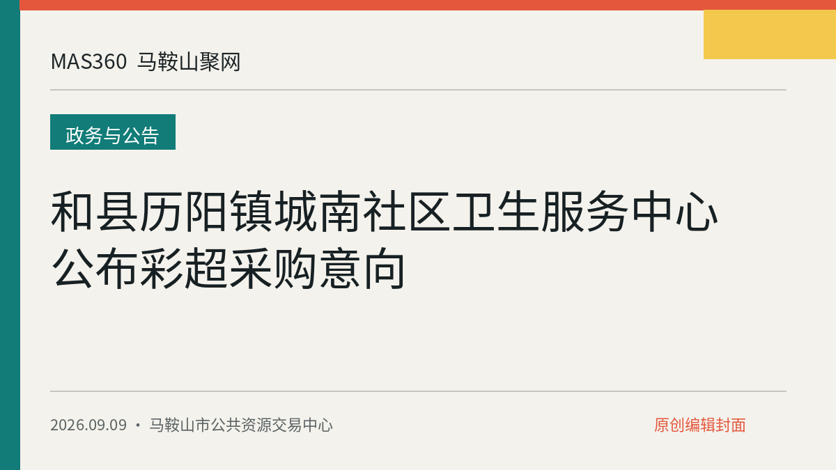 和县历阳镇城南社区卫生服务中心公布彩超采购意向