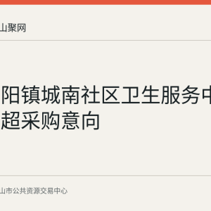 和县历阳镇城南社区卫生服务中心公布彩超采购意向