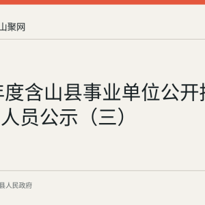 2026年度含山县事业单位公开招聘拟聘用人员公示（三）