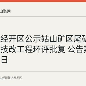 马鞍山经开区公示姑山矿区尾矿综合利用技改工程环评批复 公告期7个工作日