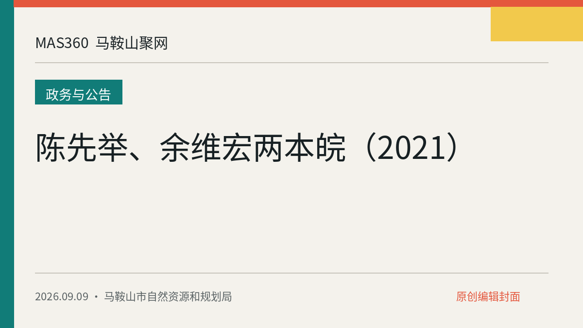 陈先举、余维宏两本皖（2021）