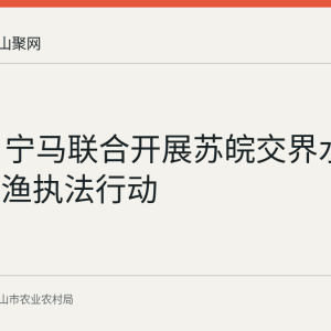 9月4日宁马联合开展苏皖交界水域秋季护渔执法行动
