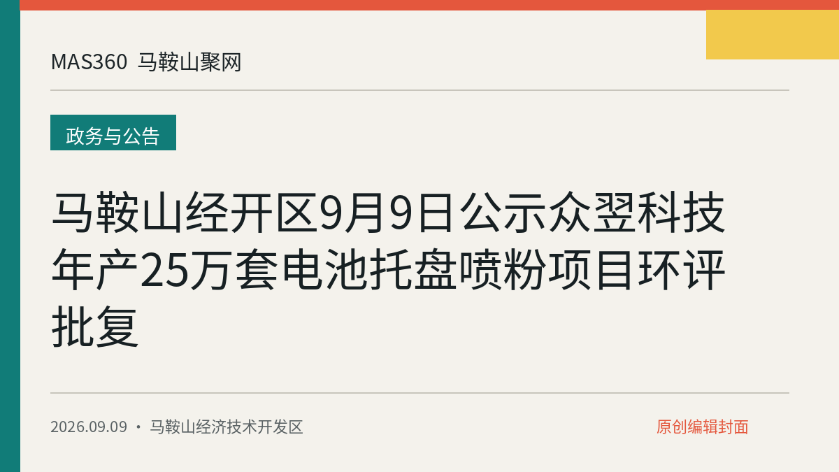 马鞍山经开区9月9日公示众翌科技年产25万套电池托盘喷粉项目环评批复