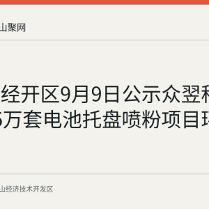 马鞍山经开区9月9日公示众翌科技年产25万套电池托盘喷粉项目环评批复