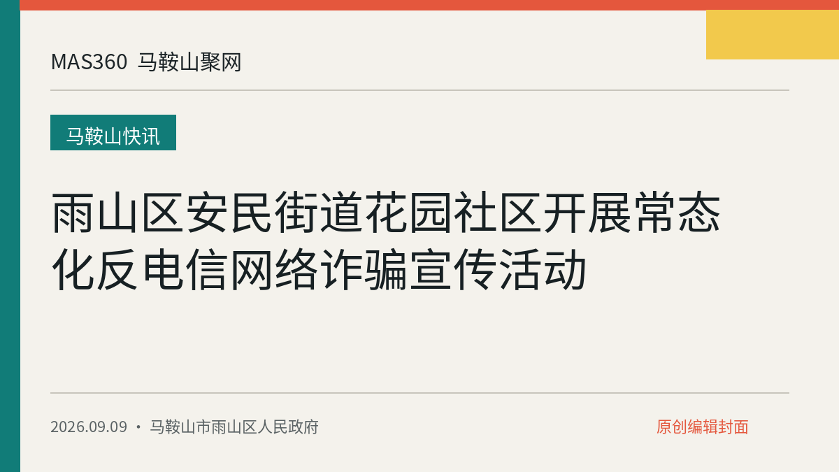 雨山区安民街道花园社区开展常态化反电信网络诈骗宣传活动