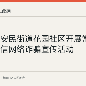 雨山区安民街道花园社区开展常态化反电信网络诈骗宣传活动