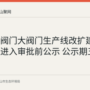 埃维柯阀门大阀门生产线改扩建项目环评进入审批前公示 公示期五个工作日