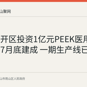 雨山经开区投资1亿元PEEK医用材料项目7月底建成 一期生产线已试运营