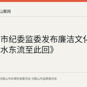 马鞍山市纪委监委发布廉洁文化作品《碧水东流至此回》